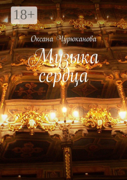 Книга Оксана Чурюканова Музыка сердца