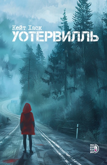 Книга Кейт Хаск,  Маракуйя Уотервилль