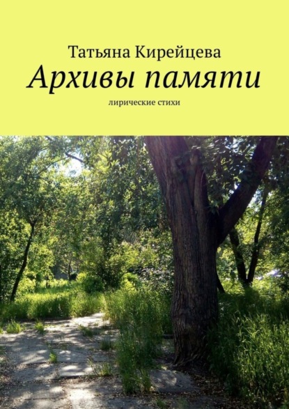 Книга Татьяна Кирейцева Архивы памяти. Лирические стихи