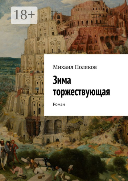 Книга Михаил Поляков Зима торжествующая. Роман
