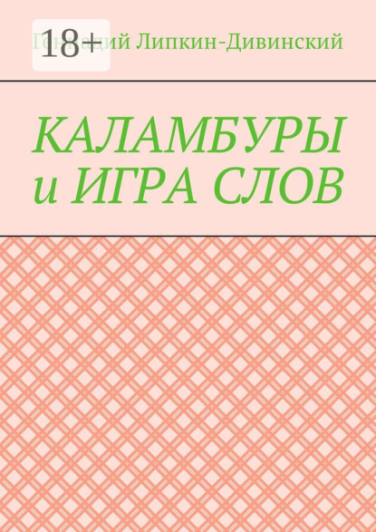 Книга Геннадий Яковлевич Липкин-Дивинский Каламбуры и игра слов. Скетчи с кетчупом