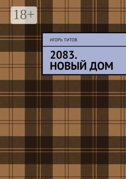 Книга Игорь ТИТОВ 2083. Новый Дом
