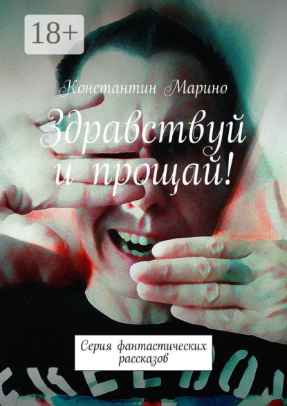 Книга Константин Марино Здравствуй и прощай! Серия фантастических рассказов