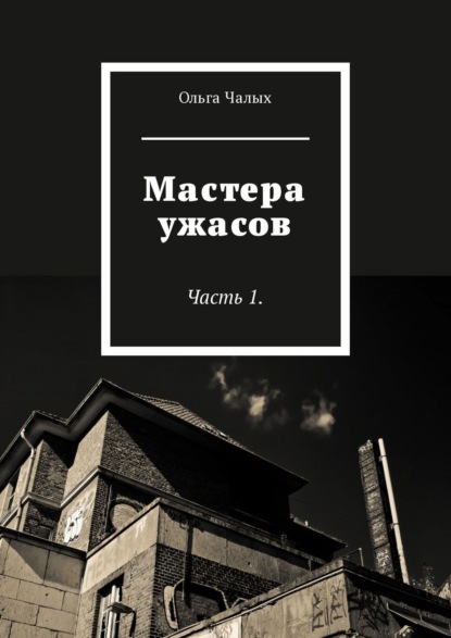 Книга Ольга Чалых Мастера ужасов. Часть 1