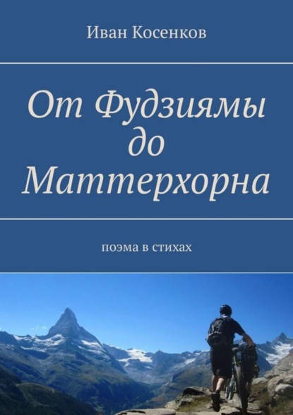 Книга Иван Косенков От Фудзиямы до Маттерхорна. Поэма в стихах