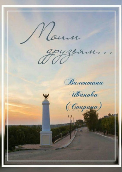 Книга Валентина Иванова (Спирина) Моим друзьям…