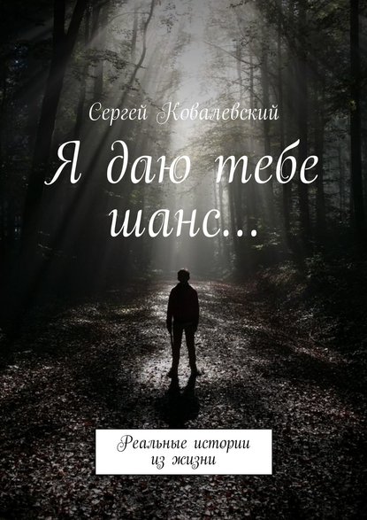 Книга Сергей Ковалевский Я даю тебе шанс… Реальные истории из жизни