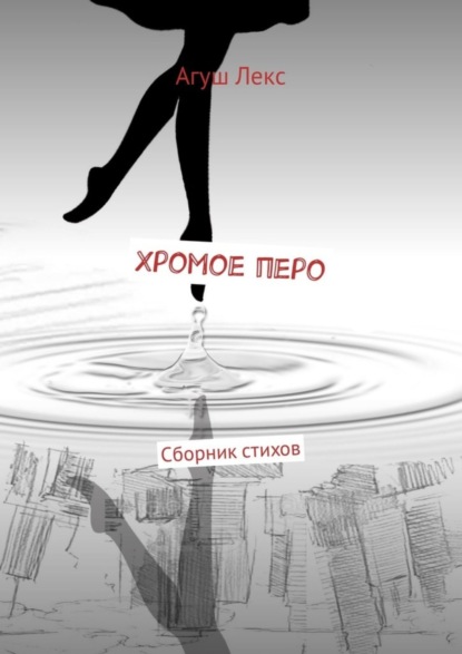 Книга Агуш Лекс,  Агуш Лекс Хромое перо. Сборник стихов
