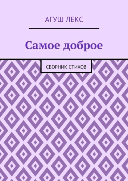 Книга Агуш Лекс,  Агуш Лекс Самое доброе. Сборник стихов