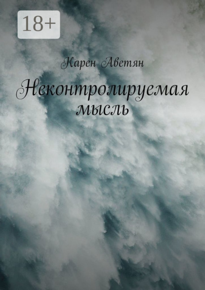 Книга Карен Аветян Неконтролируемая мысль