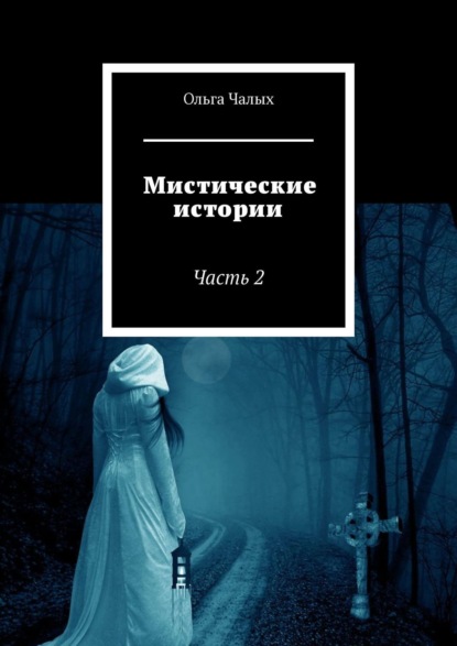 Книга Ольга Чалых Мистические истории. Часть 2