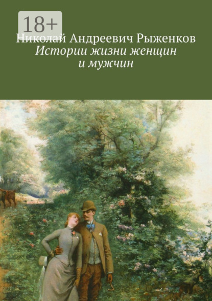 Книга Николай Андреевич Рыженков Истории жизни женщин и мужчин