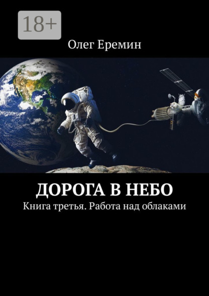 Книга Олег Еремин Дорога в небо. Книга третья. Работа над облаками