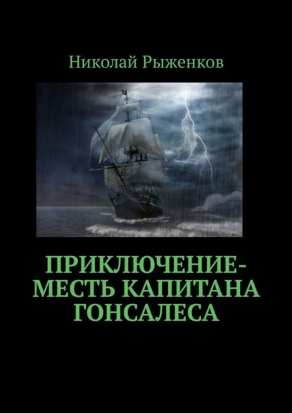 Книга Николай Андреевич Рыженков Приключение-месть капитана Гонсалеса