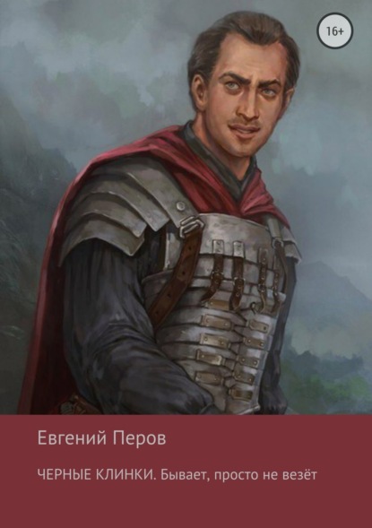 Книга Евгений Перов, Софья Мулеева, Анна Рыбакова Черные клинки. Бывает, просто не везет