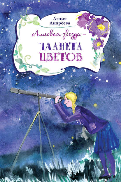 Книга Агния Андреева, Дарья Венецкая Лиловая звезда – планета цветов