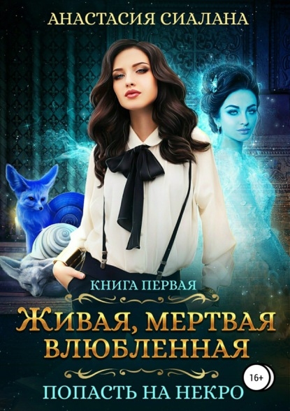 Книга Анастасия Сиалана Живая, мертвая, влюбленная: Попасть на Некро