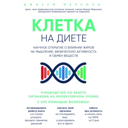 Книга БОМБОРА, Л. Н. Миронова, Джозеф Меркола, Максим Доронин Клетка «на диете». Научное открытие о влиянии жиров на мышление, физическую активность и обмен веществ