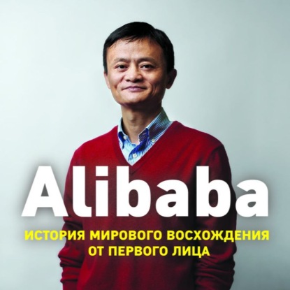 Книга БОМБОРА, Дункан Кларк, Вадим Пугачев, К. М. Сарычева Alibaba. История мирового восхождения от первого лица
