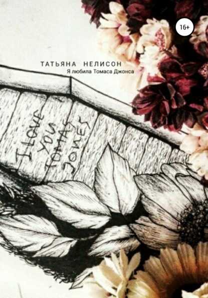 Книга Татьяна Нелисон Я любила Томаса Джонса