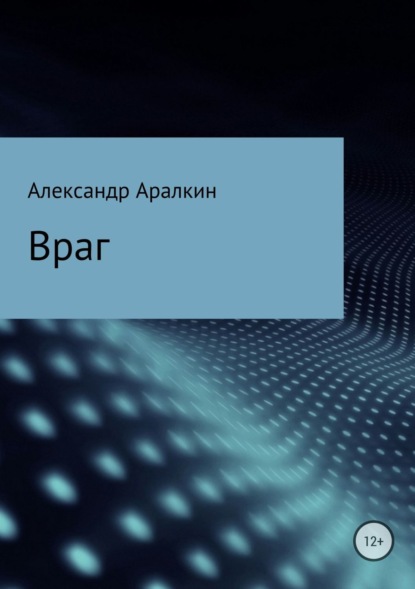 Книга Александр Валерьевич Аралкин Враг