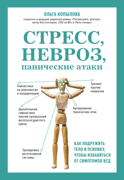 Книга Ольга Копылова, Ольга Сергеевна Копылова, Полина А. Грунина Стресс, невроз, панические атаки. Как подружить тело и психику, чтобы избавиться от симптомов ВСД