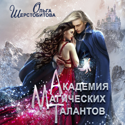 Книга Ольга Шерстобитова, Ольга Сергеевна Шерстобитова, Илона Зинатова Академия Магических Талантов