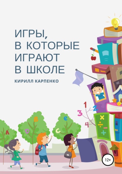 Книга Кирилл Евгеньевич Карпенко, Анна Константиновна Заборцева Игры, в которые играют в школе