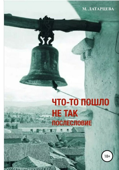 Книга Мария Латарцева Что-то пошло не так. Послесловие