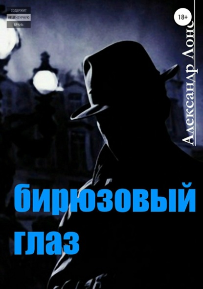 Книга Александр Лонс Бирюзовый Глаз