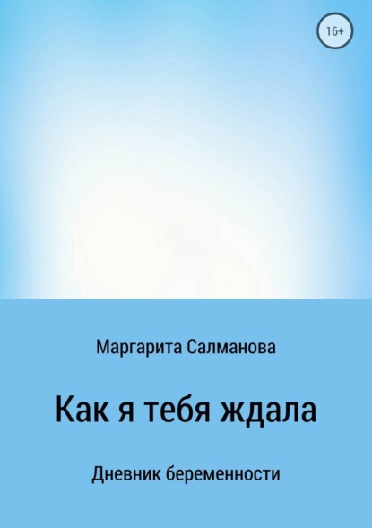 Книга Маргарита Игоревна Салманова Как я тебя ждала