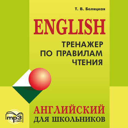 Книга Татьяна Владимировна Беляцкая, Т. В. Беляцкая, Жозефин Дойл Тренажер по правилам чтения. Английский для школьников