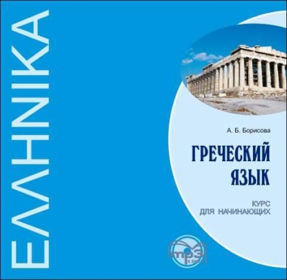 Книга А. Б. Борисова, Анна Борисовна Борисова, Христина Циплиди Греческий язык. Курс для начинающих