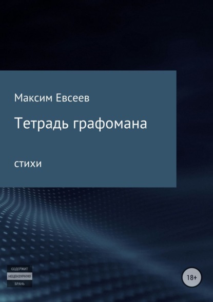 Книга Максим Сергеевич Евсеев Тетрадь графомана