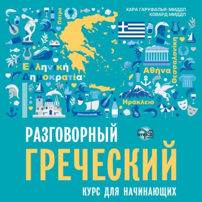 Книга Хара Гаруфалья-Миддл Разговорный греческий. Курс для начинающих