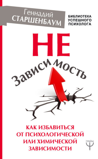 Книга Геннадий Владимирович Старшенбаум, Геннадий Старшенбаум НеЗависимость. Как избавиться от психологической или химической зависимости