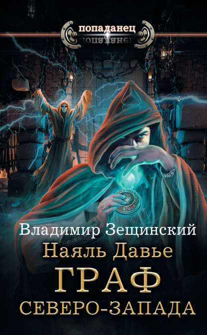 Книга Владимир Зещинский Наяль Давье. Граф северо-запада