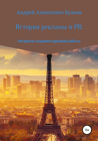 Книга Андрей Алексеевич Булков История рекламы и PR: Алгоритм создания курсовой работы