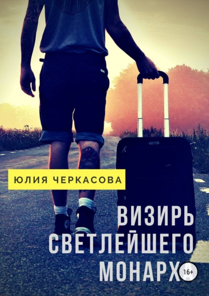 Книга Юлия J. Черкасова Визирь светлейшего монарха