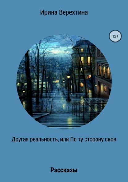 Книга Ирина Верехтина Другая реальность, или По ту сторону снов. Сборник рассказов