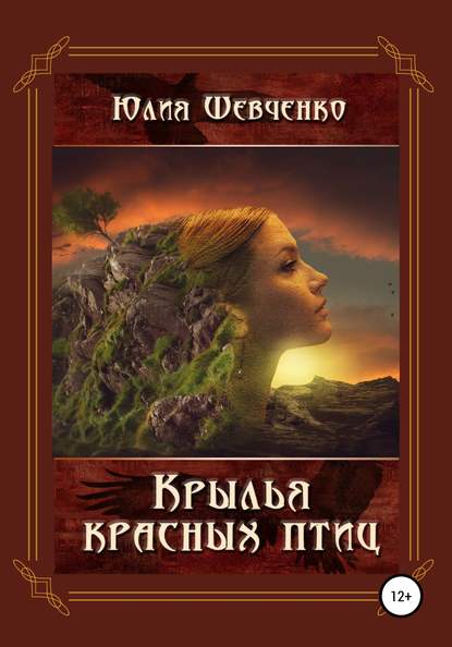 Книга Юлия Николаевна Шевченко Крылья красных птиц