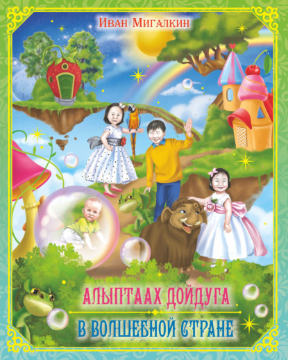 Книга Евгений Каминский, Иван Мигалкин, Надежда Николаева, Иван Васильевич Мигалкин, Айсен Алексеев, Саргылана Фёдорова Алыптаах дойдуга = В волшебной стране