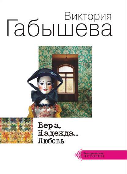 Книга Виктория Габышева, Виктория Валентиновна Габышева Вера, Надежда… Любовь (сборник)