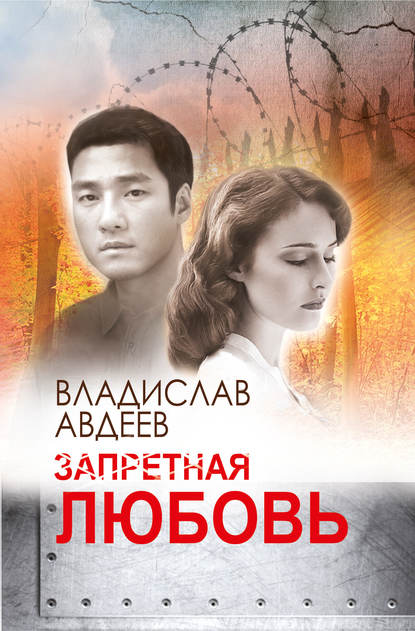 Книга Владислав Авдеев, Владислав Иванович Авдеев Запретная любовь