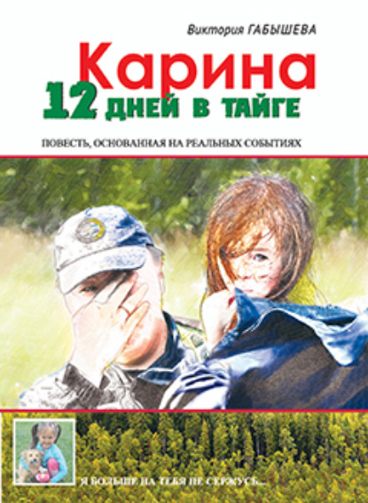 Книга Виктория Габышева, Виктория Валентиновна Габышева Карина. 12 дней в тайге