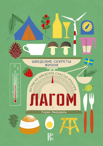 Книга Горан Эвердаль, А. И. Колупаева Лагом. Шведские секреты жизни