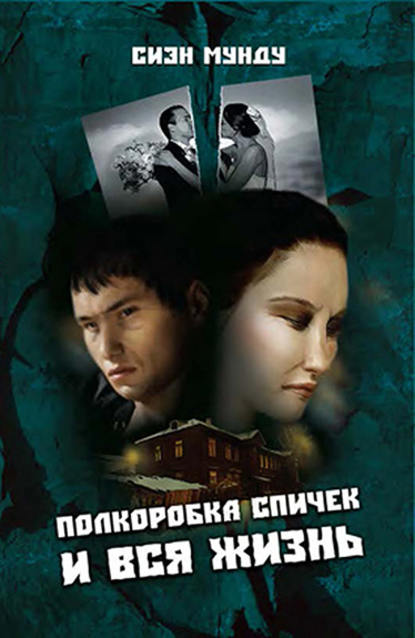 Книга Сиэн Мунду Полкоробка спичек и вся жизнь (сборник)