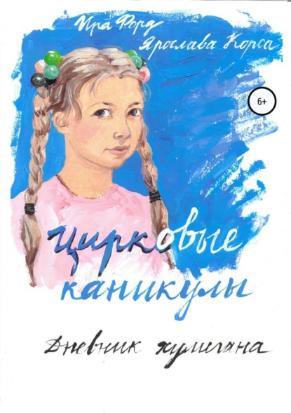 Книга Ира Форд, Ярослава Корса, Ирина Вячеславовна Жарикова Цирковые каникулы. Дневник хулигана
