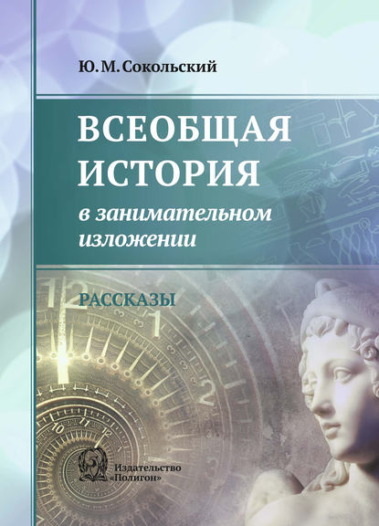 Книга Юрий Миронович Сокольский Всеобщая история в занимательном изложении