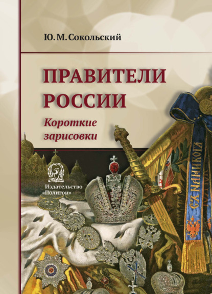 Книга Юрий Миронович Сокольский Правители России. Короткие зарисовки